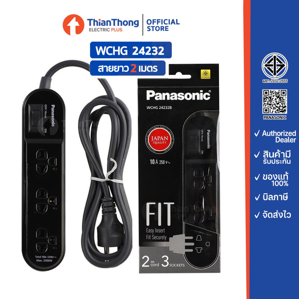 Panasonic ปลั๊กพ่วง 1 สวิตช์ 3 ช่องเสียบ สาย 2 เมตร สีดำ รุ่น WCHG 24232B FIT – โปรปัง