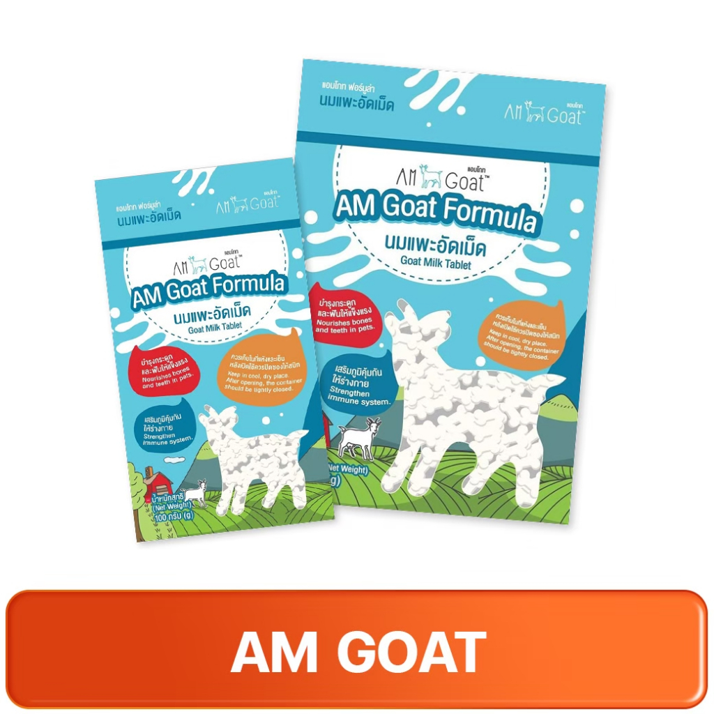 AM GOAT Goat Milk Tablets Small Tablets แอมโกท นมแพะอัดเม็ด (เม็ดเล็ก) 100 กรัม