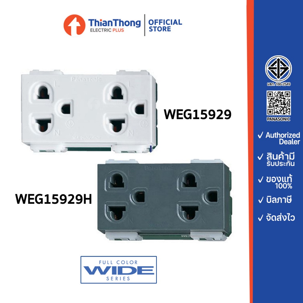 Panasonic เต้ารับคู่มีกราวด์ ปลั๊กกราวด์คู่ พานาโซนิค WEG15929 / WEG15929H (มีให้เลือก 2 สี)