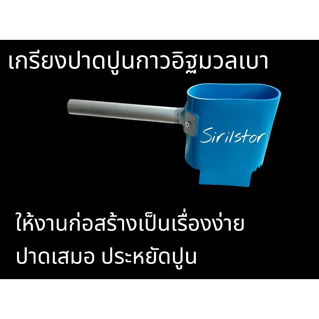 เกรียงปาดปูนกาวอิฐมวลเบา แบบร่อง ก่ออิฐมวลเบาให้เร็วกว่าเดิม งานสวยเป๊ะ ไม่เปลืองปูน