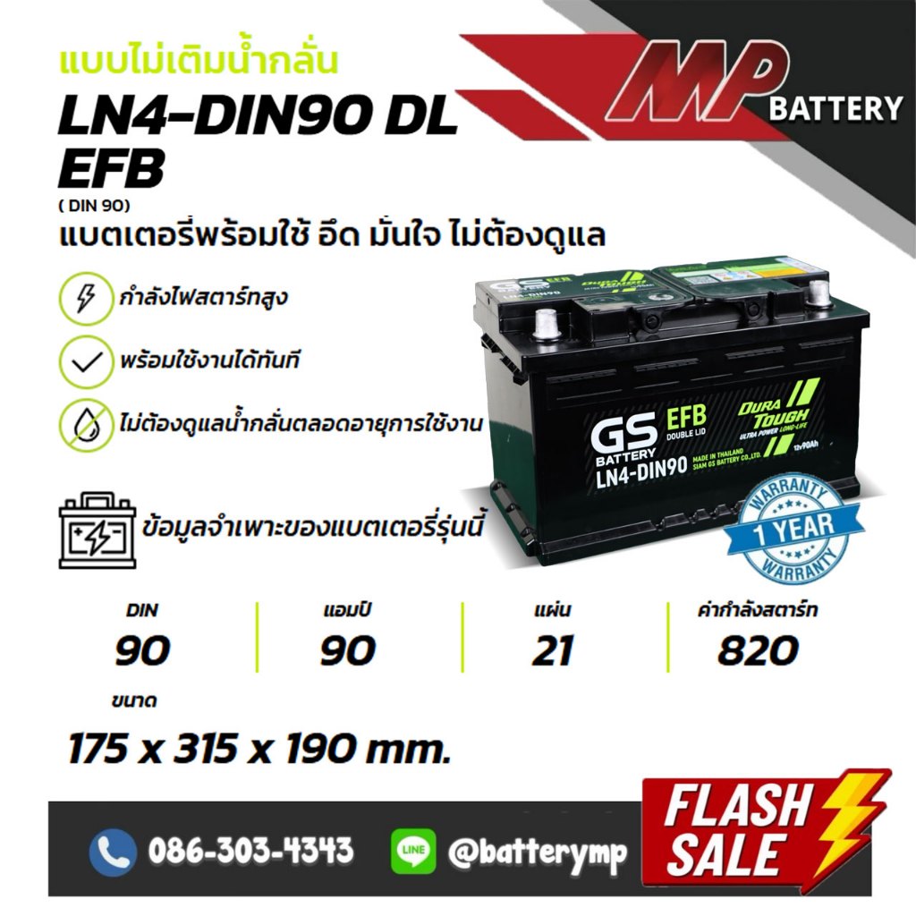 แบตเตอรี่รถยนต์ GS Battery LN4-DIN90 DL EFB ISS