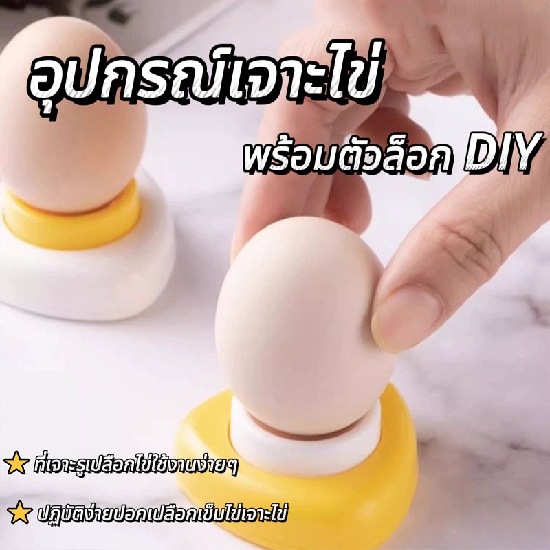 อุปกรณ์เจาะไข่ เครื่องเจาะรูไข่ พร้อมตัวล็อก DIY เข็มเจาะไข่ ปฏิบัติง่ายปอกเปลือกเข็มไข่เจาะไข่