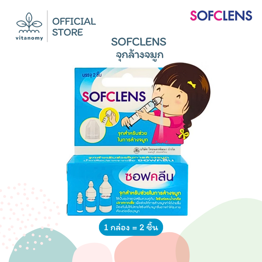 SOFCLENS จุกล้างจมูก | 1 กล่อง 2 ชิ้น