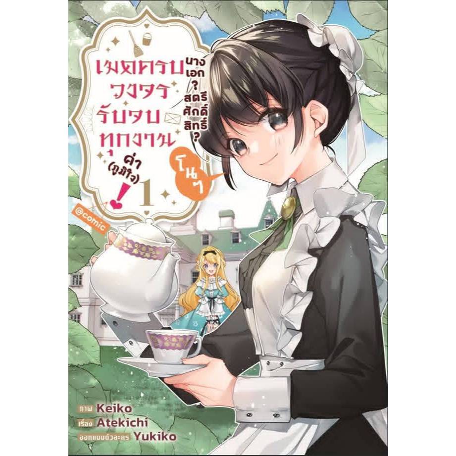 (แยกเล่ม)(การ์ตูน) นางเอก สตรีศักดิ์สิทธิ์? โนๆ เมดครบวงจรรับจบทุกงานค่า (ภูมิใจ) เล่ม 1-3 การ์ตูน มังงะ TAMA