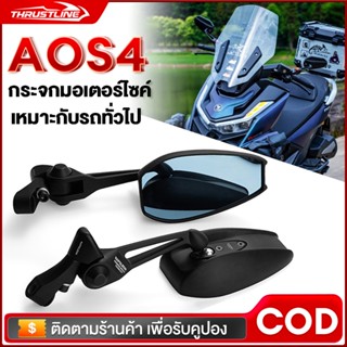 กระจกมอเตอร์ไซค์ AOS4 กระจกมองข้างมอเตอร์ไซค์ Motorcycle กระ…