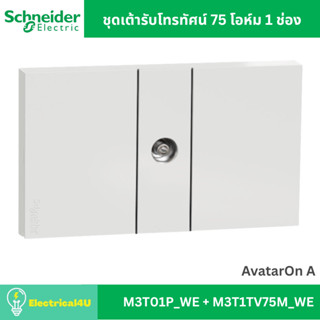 Schneider Electric ชุดเต้ารับโทรทัศน์ 75 โอห์ม 1 ช่อง พร้อมห…
