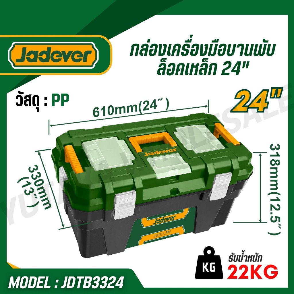 JADEVER กล่องเครื่องมือพลาสติก 24 นิ้ว วัสดุ PP แข็งแรง ตัวล็อกเหล็ก/พลาสติก รุ่น JDTB1324 JDTB3324