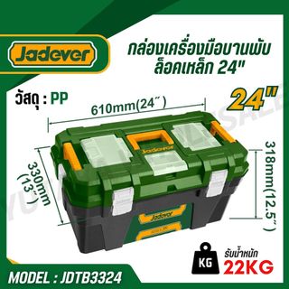 JADEVER กล่องเครื่องมือพลาสติก 24 นิ้ว วัสดุ PP แข็งแรง ตัวล็อกเหล็ก/พลาสติก รุ่น JDTB1324 JDTB3324