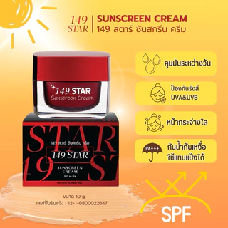 <กันแดดขายดี>149สตาร์ ซันสกรีนครีม //10g. //สูตรใยไหมแท้ ทาแทนแป้งได้ เนื้อเนียน กันน้ำ กันเหงื่อ เติมระหว่างวันได้