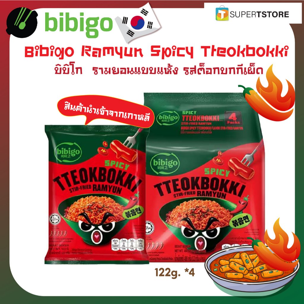 (ของเเท้) BIBIGO บิบิโก รามยอนเกาหลีแบบแห้ง Spicy Tteokbokki รสต็อกบกกีเผ็ด 122 ก. x 4 ยกเเพ็ค
