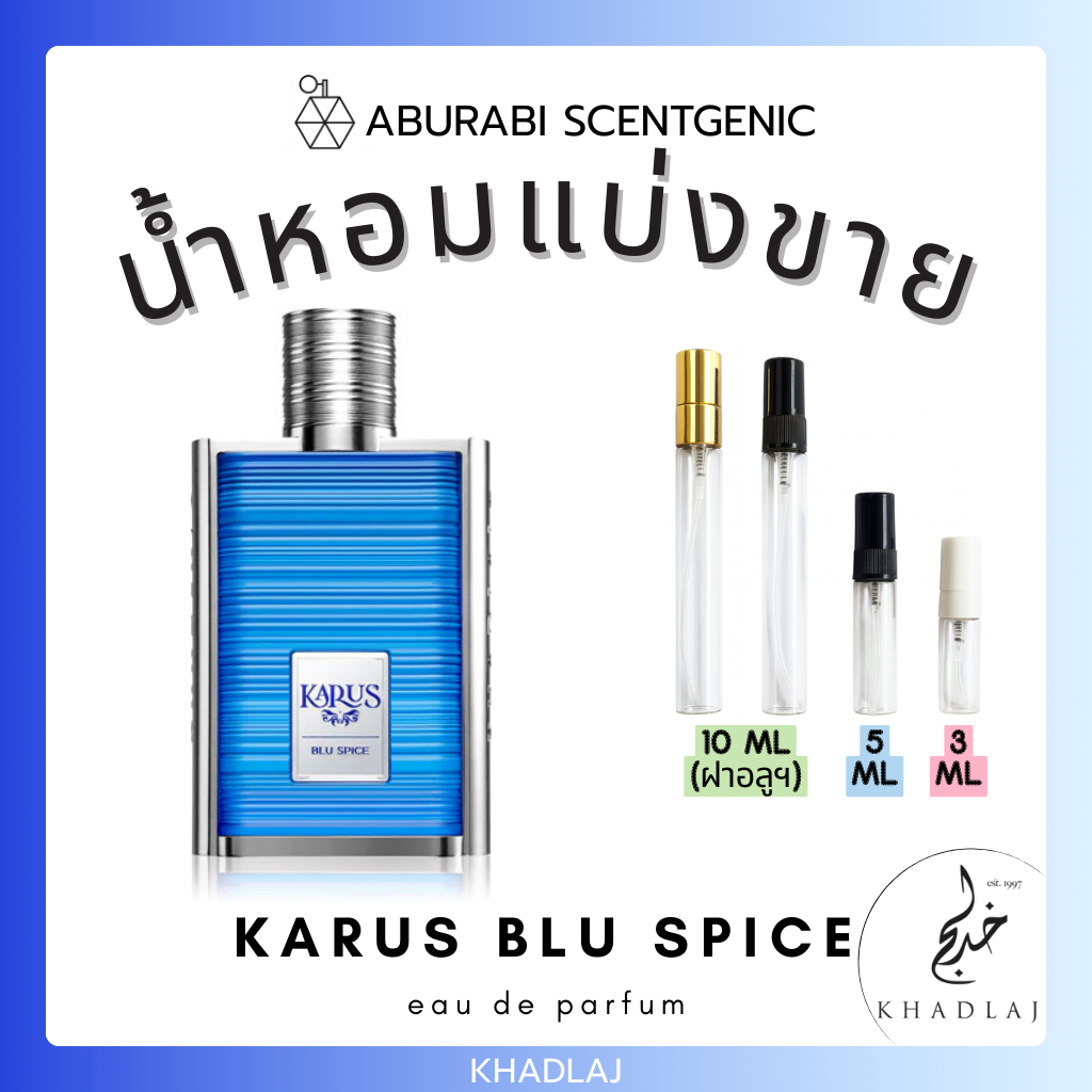 น้ำหอมแบ่งขาย Karus Blu Spice - Khadlaj Perfumes ขนาด 3,5,10 ml. น้ำหอมอาหรับ น้ำหอมดูไบ