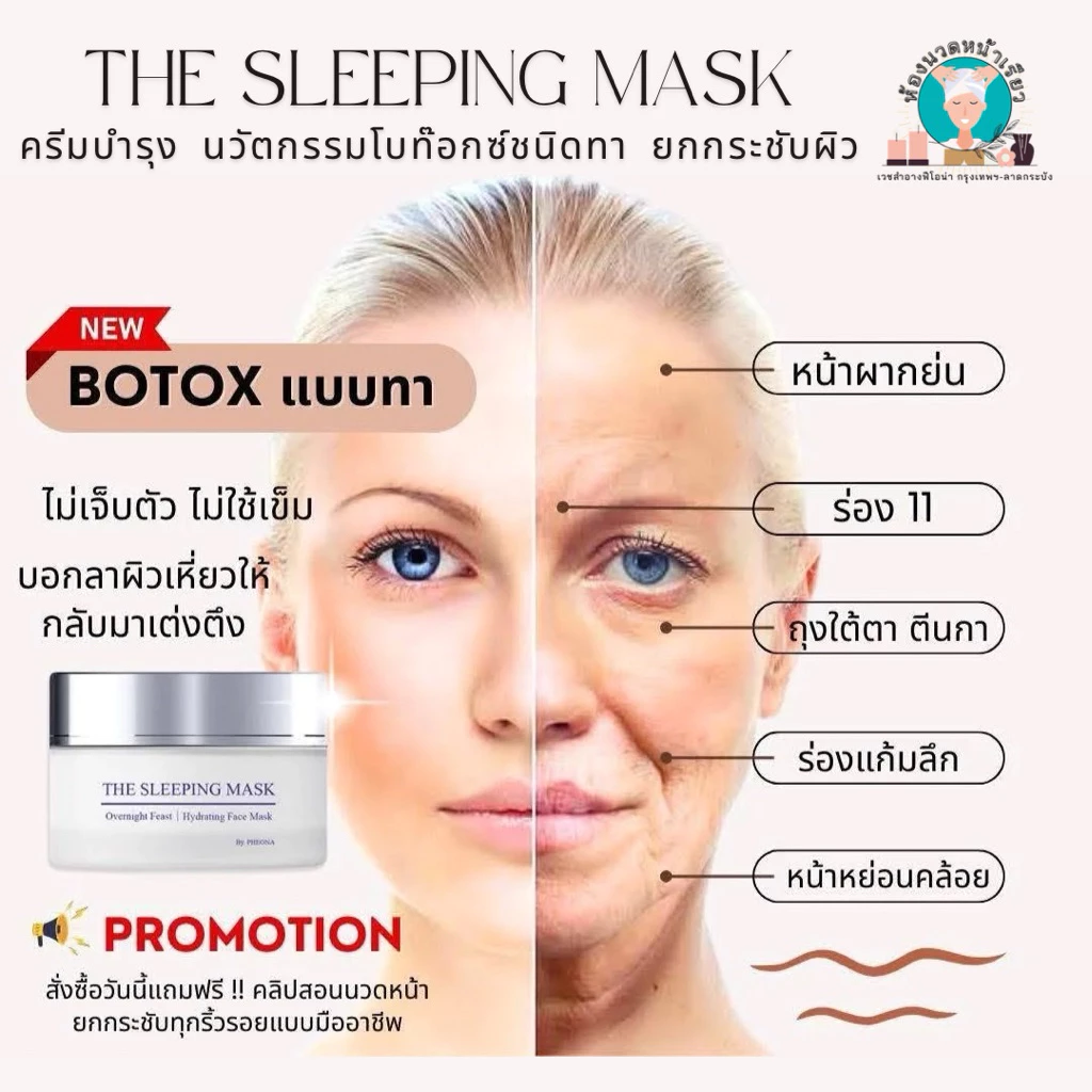 ครีมโบท๊อกซ์ แบบทา เดอะ สลีปปิ้ง มาสก์ เอคเซลเล็นซ PHEONA THE SLEEPING MASK EXCELLENCE ขนาด 18 g.