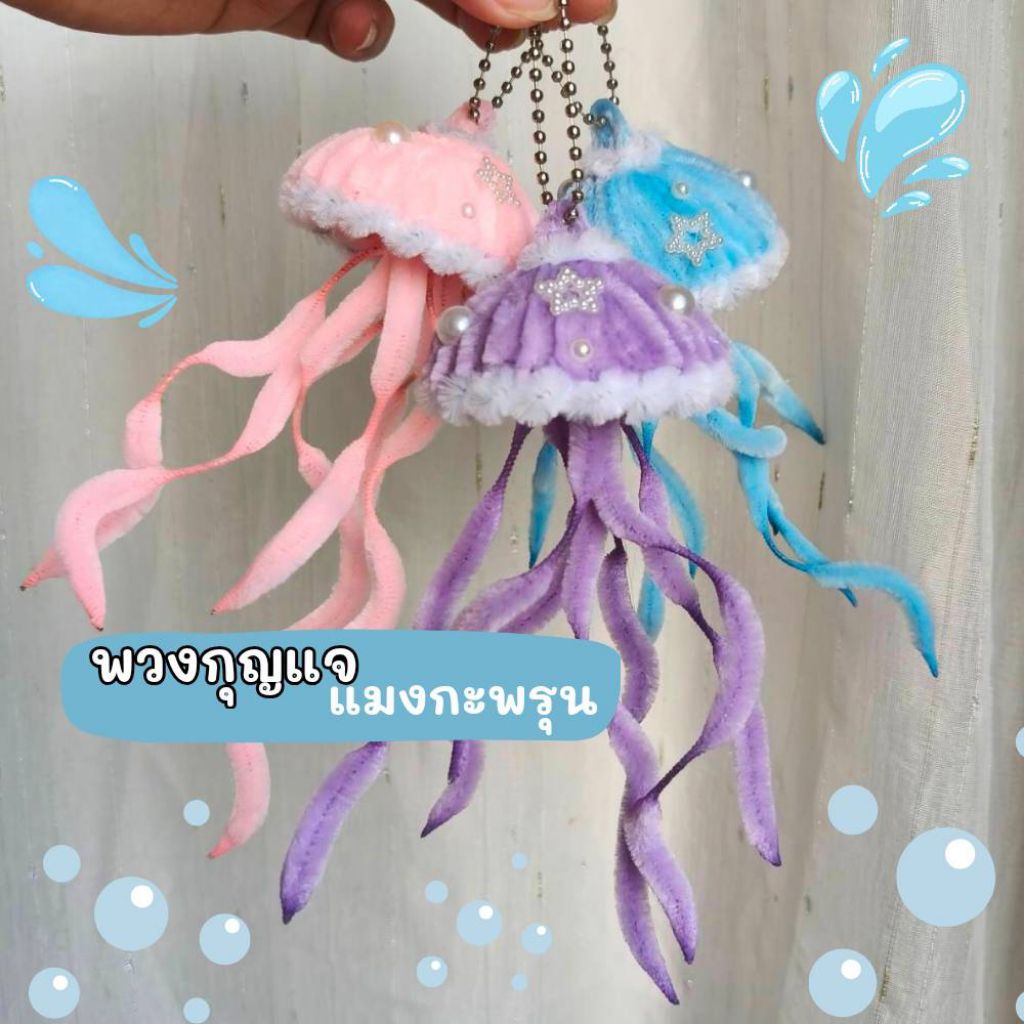 พวงกุญแจแมงกะพรุน ลวดกำมะหยี่ D.I.Y.