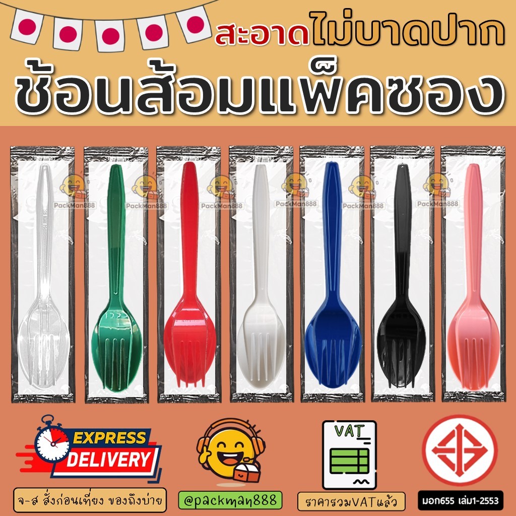(100/500ชุด) ชุดช้อนส้อมกระดาษ ช้อน+ส้อม+กระดาษ ชุดช้อนส้อมแพค สะอาด delivery ช้อน ส้อม ใช้แล้วทิ้ง ช้อนแพค packman888