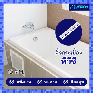 ONE คิ้วกระเบื้องพีวีซี แบบโค้ง 10 มม. ยาว 2 เมตร