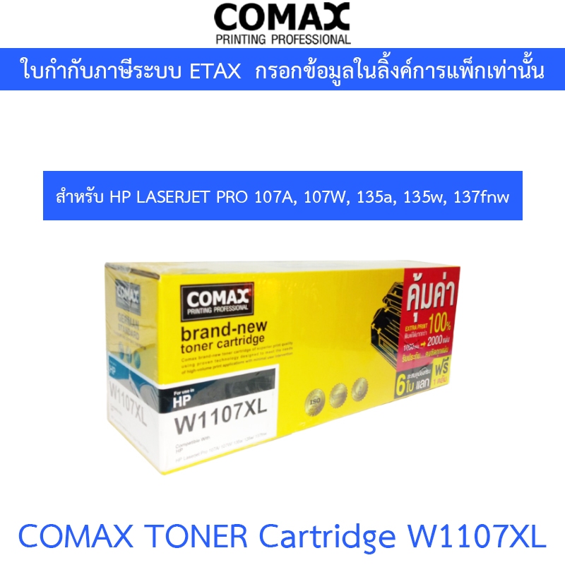 COMAX TONER CARTRIDGE BLACK สีดำ รุ่น W1107XL สำหรับเครื่องพิมพ์ 107A, 107W, 135a, 135w, 137fnw