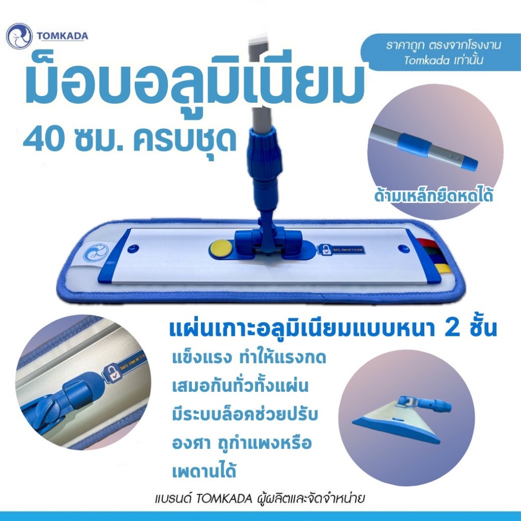 TOMKADA - ม็อบอลูมิเนียม 40 ซม. ผ้าไมโครไฟเบอร์ หัวม็อบปรับล็อคได้ / ด้ามปรับยืดได้
