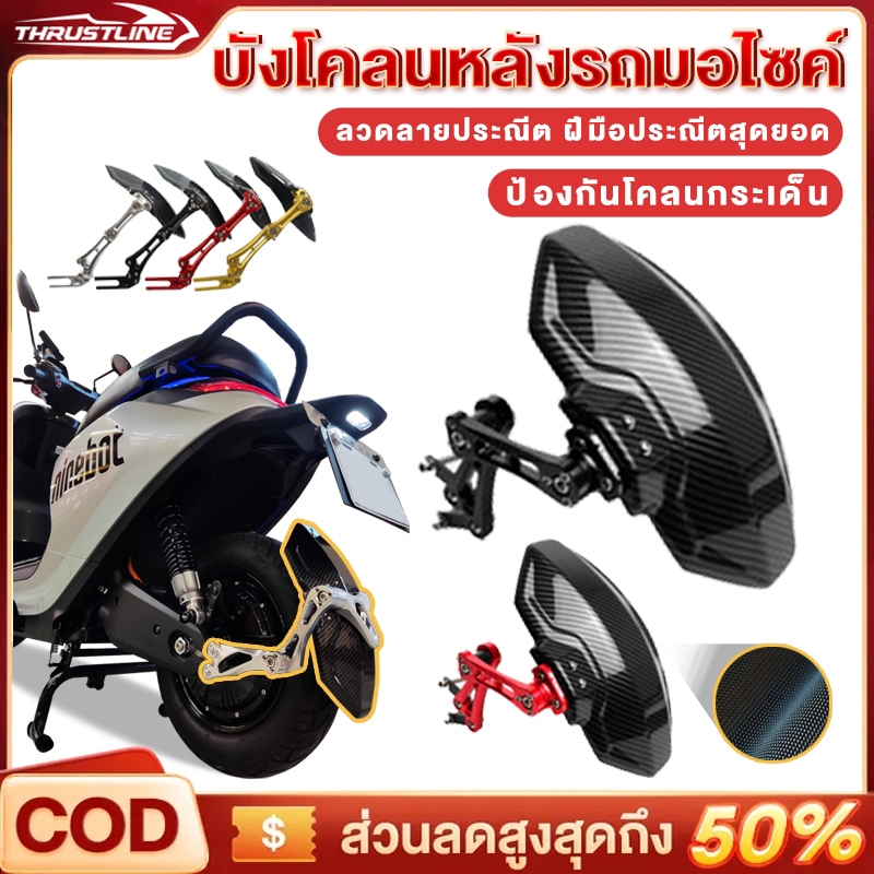บังโคลน บังโคลนหลังสกูตเตอร์ กันดีดหลัง วงเล็บอลูมิเนียม ลายเคฟล่า ใหม่100% เหมาะกับรุ่นส่วนใหญ่
