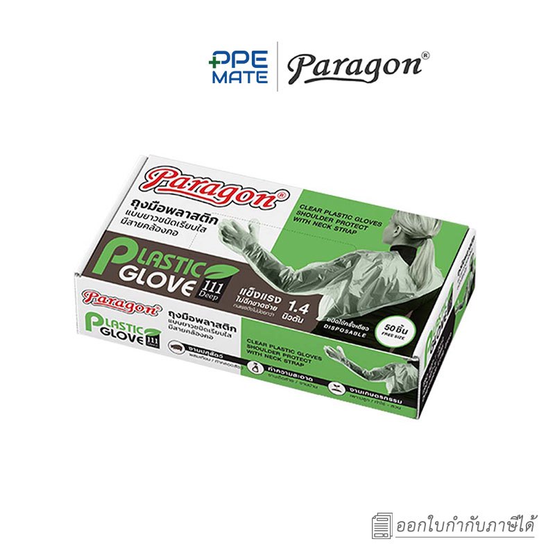 PARAGON ถุงมือพลาสติก LDPE(50 ชิ้น)แบบยาวชนิดเรียบใส มีสายคล้องคอ | สำหรับผสมเทียมสัตว์ | สัมผัสอาหา