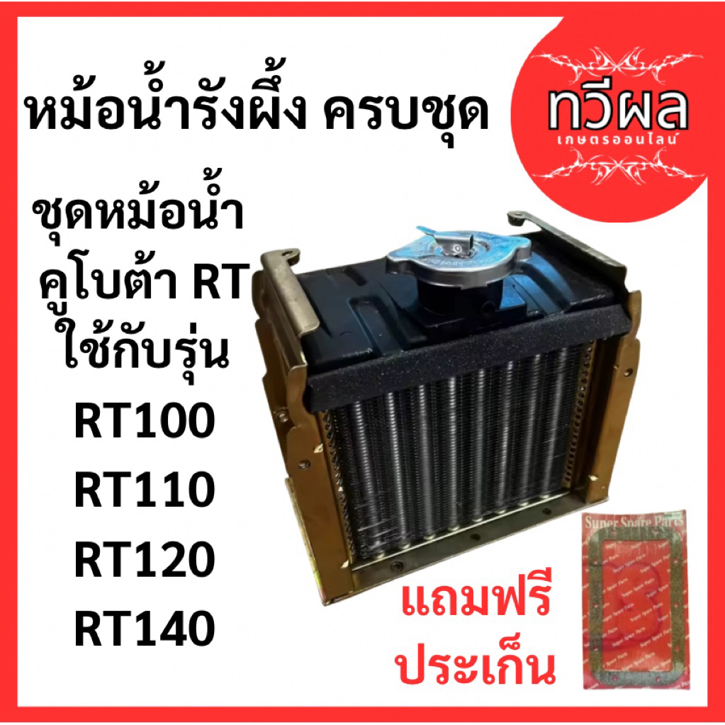 หม้อน้ำรังผึ้ง คูโบต้า RT แถมฟรี ปะเก็นไม้ก็อก รุ่น RT100 RT110 RT120 RT125 RT140 RT140DI