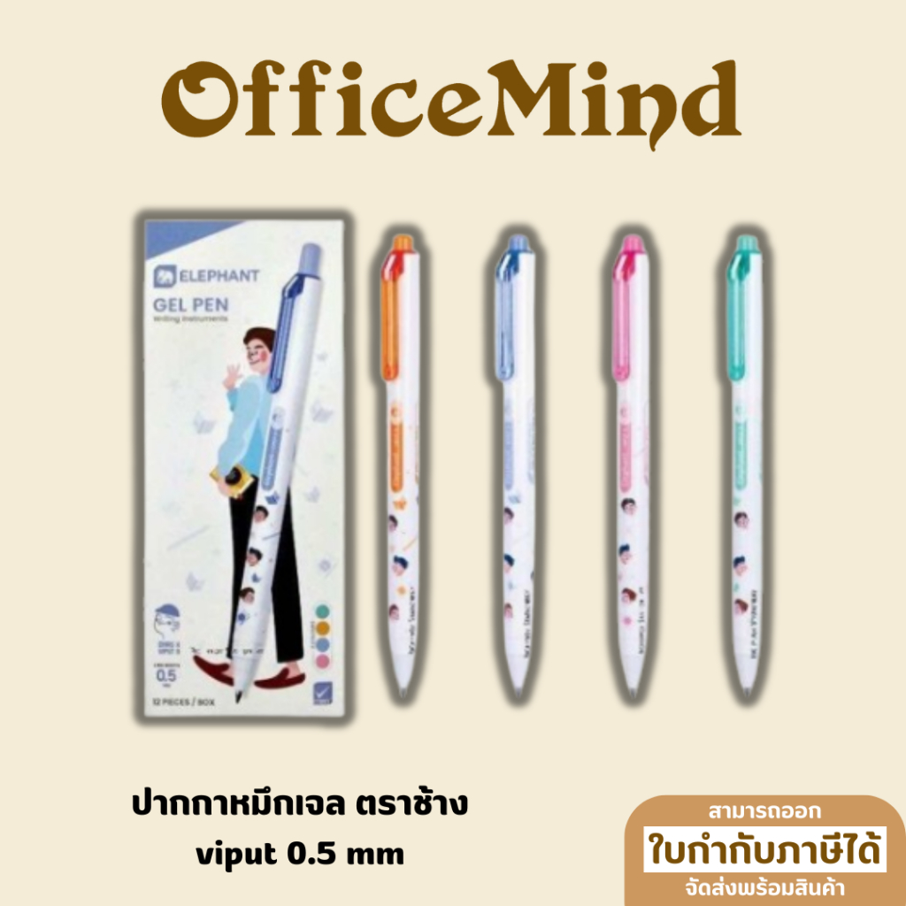 OFFICEMIND ปากกาหมึกเจล ตราช้าง viput 0.5 mm. (จำนวน 1 ด้าม)