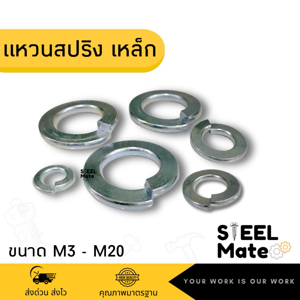 แหวนสปริง แหวนกันคลาย ชุบซิงค์ ขนาด M3-M20