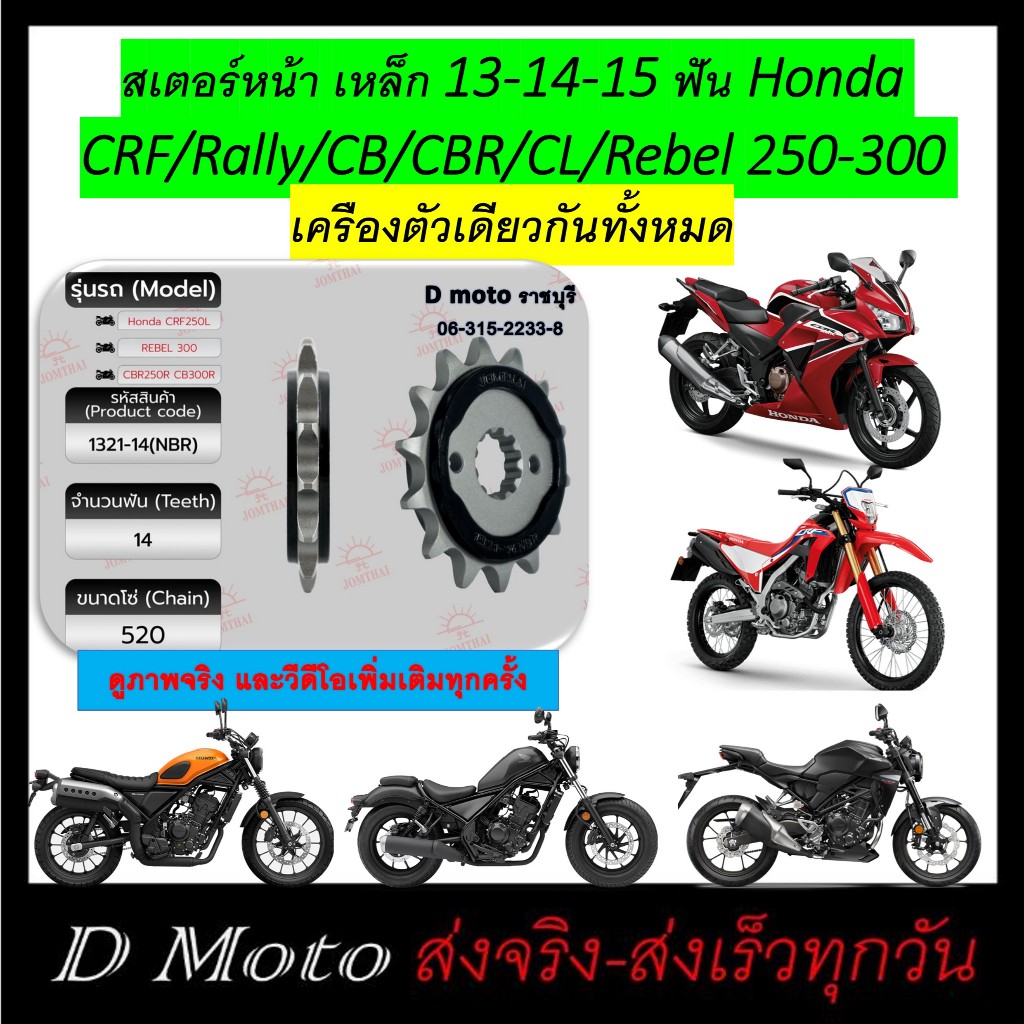 สเตอร์หน้า เหล็กไล่เบา 13 14 15 ฟัน CRF/Rally 250-300 / Rebell 300 /CBR250-300 /CB300 /CL300 (1321)