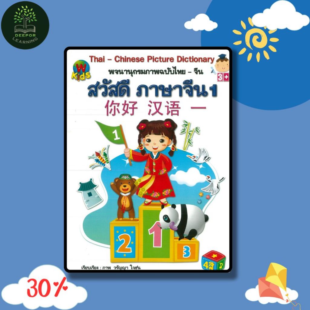 หนังสือเด็ก พจนานุกรมภาพฉบับไทย-จีน สวัสดี ภาษาจีน 1 (พิเศษ)