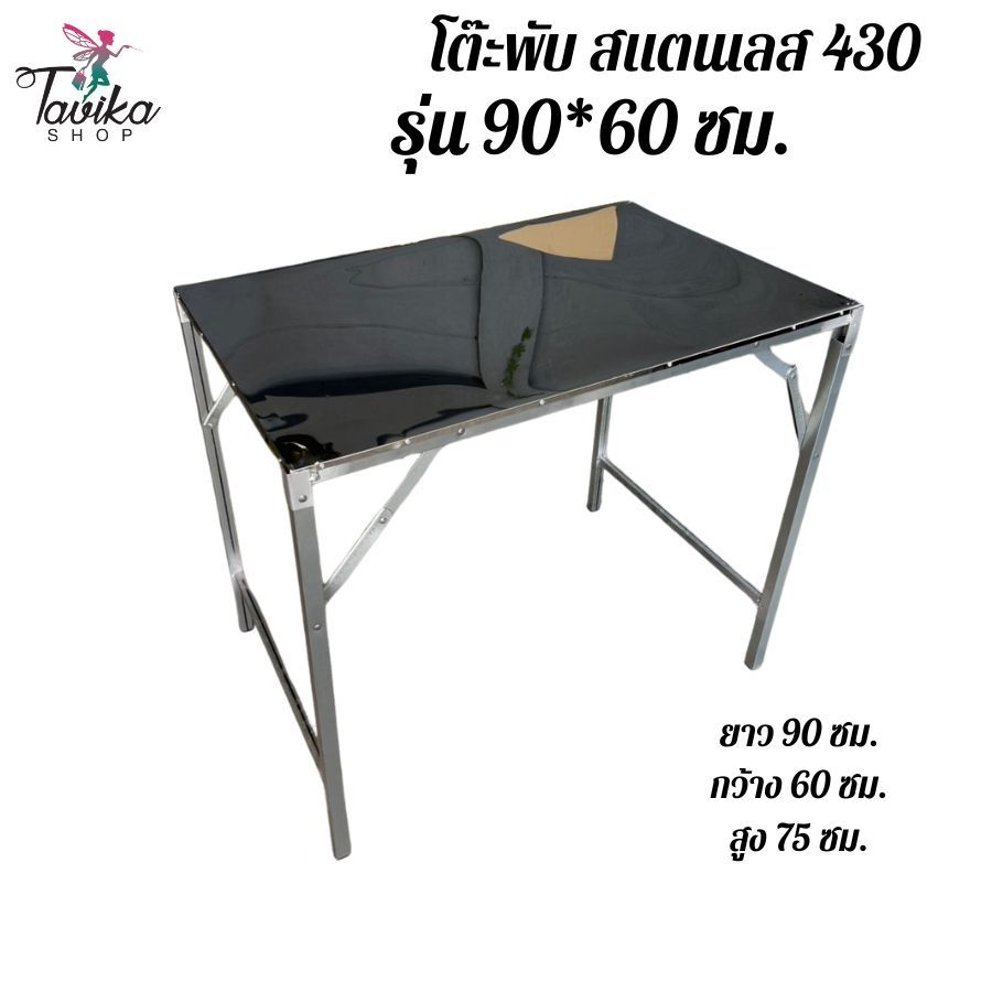 โต๊ะพับ สแตนเลส ยาว 90 กว้าง 60 สูง 75 ซม.แผ่นหนา 0.40 มิล