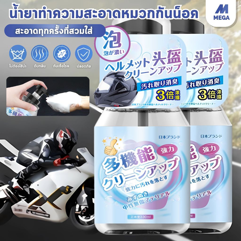 สเปรย์ทำความสะอาด โฟมทำความสะอาดหมวกกันน็อค  โฟมทำความสะอาดหมวกกันน็อคแห้งเร็ว ขจัดคราบและกลิ่นอับ ไม่ต้องล้าง