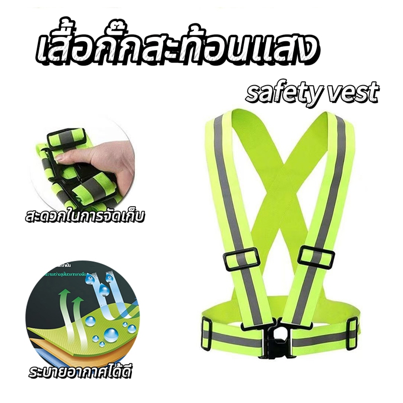 เสื้อกั๊กเสื้อสะท้อนแสง safety vest เสื้อกั๊กเซฟตี้ เหมาะสำหรับบัว สามารถใช้สำหรับวิ่ง ขี่จักรยาน