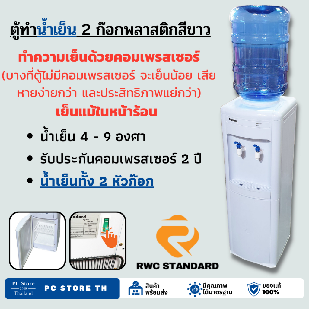 ตู้ทำน้ำเย็น เย็น 2 ก๊อก  พลาสติก สีขาว (ถังคว่ำ)SW  Standard **มีคอมเพรสเซอร์ เย็นแม้ในหน้าร้อน**