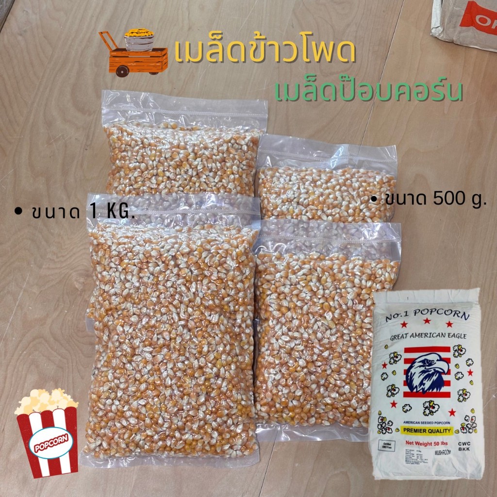 เมล็ดข้าวโพด ป๊อปคอร์นมัชรูม ตรานกอินทรีย์