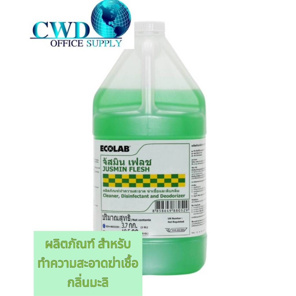Ecolab  น้ำยาฆ่าเชื้อ และดับกลิ่น Ecolab Jusmin Fresh 3.7กก