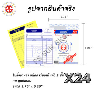 24 เล่ม ใบสั่งอาหาร ชนิดคาร์บอนในตัว 2 ชั้น  PS SUN