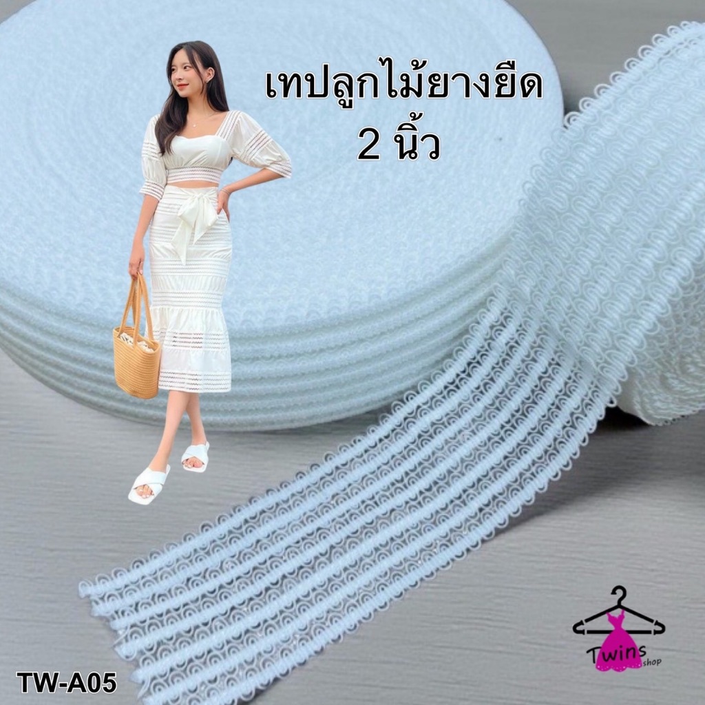 (1หลา=90cm) เทปลูกไม้ยางยืด 2 นิ้ว สีขาว TW-A05 สำหรับตกแต่งเสื้อผ้า ขอบกางเกง ขอบกระโปรง ยางยืดขอบลูกไม้