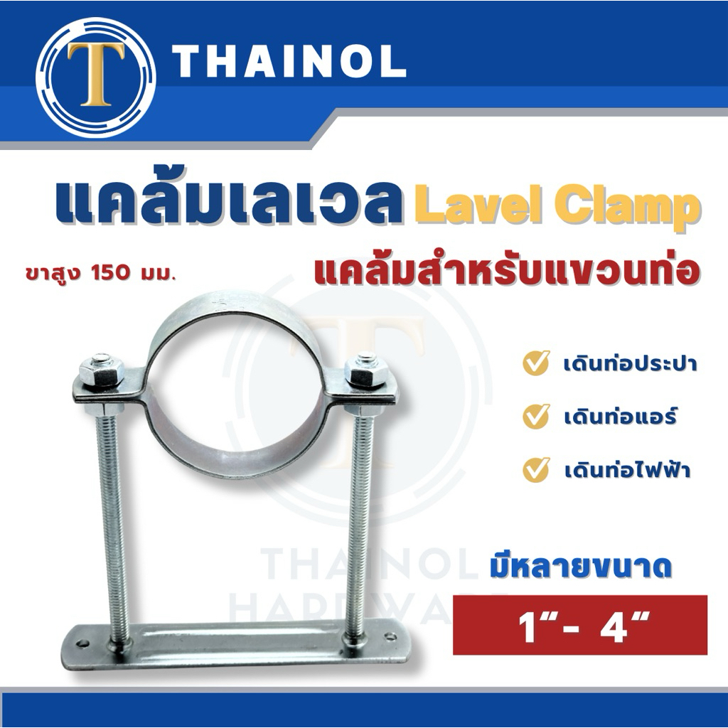 แคล้มเลเวล Lavel Clamp แคล้มแขวนท่อ ขนาด 1″- 4″ ขาสูง 150 มิลลิเมตร