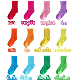 KC198 ถุงเท้าเด็ก 1-12 ขวบ 12 สี สดใส แฟชั่นเด็ก สินค้าพร้อมส่งในไทย