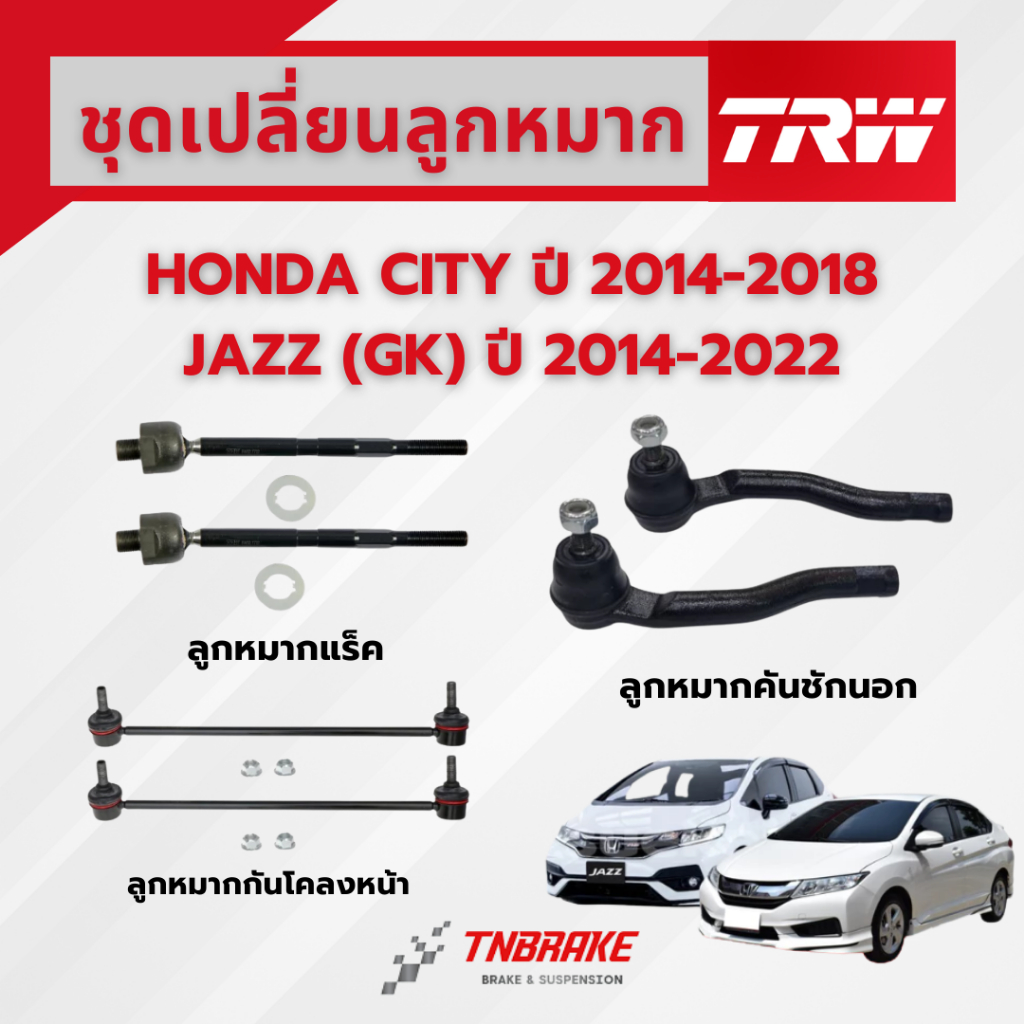 TRW ชุดเปลี่ยนลูกหมากหน้า HONDA CITY ปี 2014-2018,JAZZ (GK) ปี 2014-2022 ช่วงล่างหน้าTRW ลูกหมากTRW