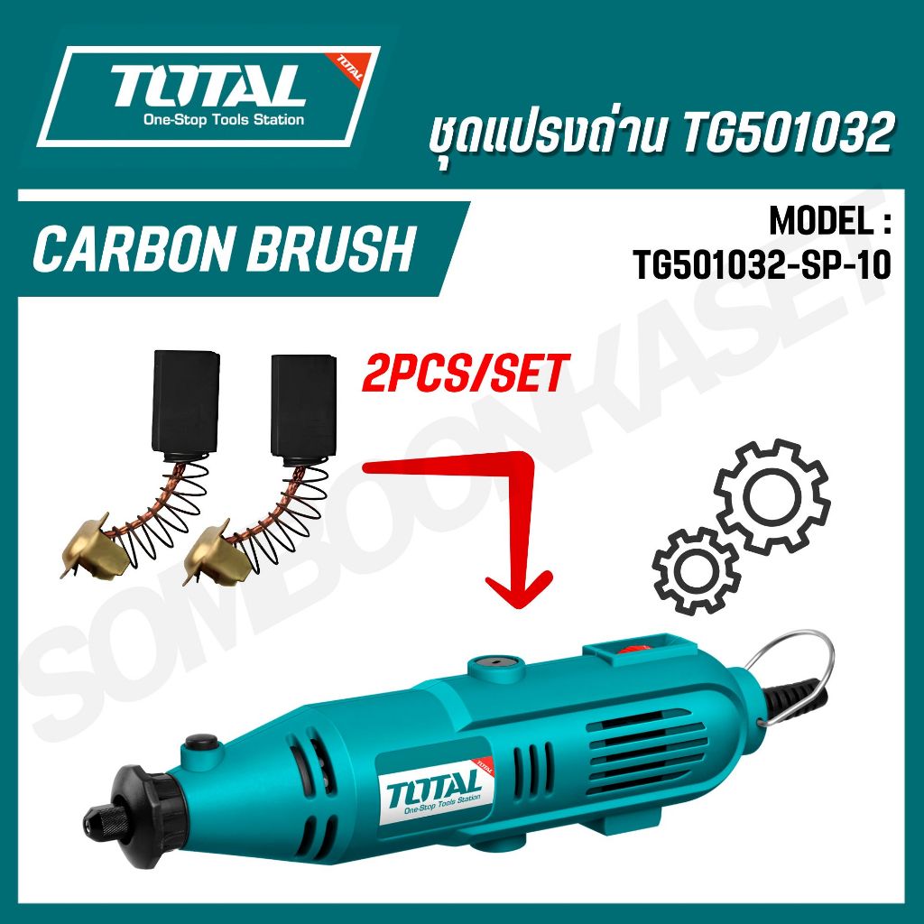 TOTAL ชุดแปรงถ่าน TG501032 (อะไหล่) รุ่น TG501032-SP-10 ราคา ถูกที่สุด ดีลบีเคเค แกลเลอรีภาพที่ 3