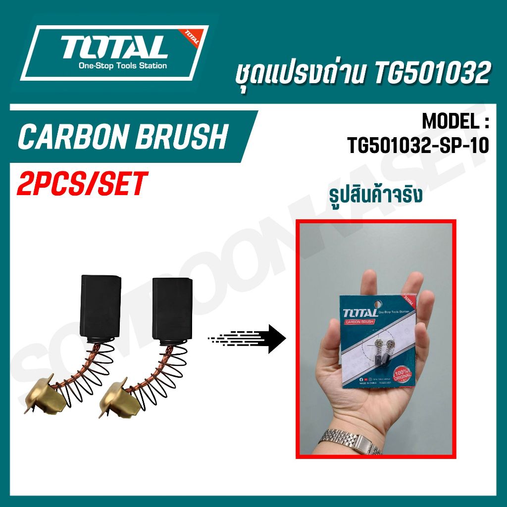 TOTAL ชุดแปรงถ่าน TG501032 (อะไหล่) รุ่น TG501032-SP-10 ราคา ถูกที่สุด ดีลบีเคเค แกลเลอรีภาพที่ 4