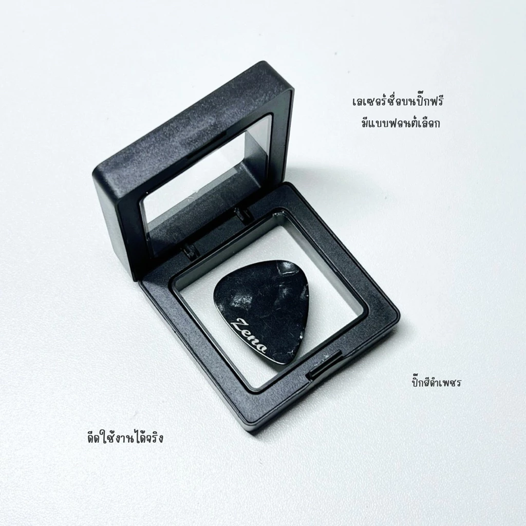 ปิ๊กกีตาร์ (เลเซอร์ชื่อฟรี)