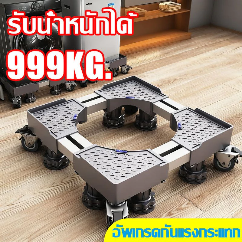 👕รับน้ำหนัก 800KG👕ฐานรองเครื่องซักผ้า ฐานตู้เย็น ฐานรองตู้เย็น แบบล้อเลื่อน ปรับขนาดและความสูงได้
