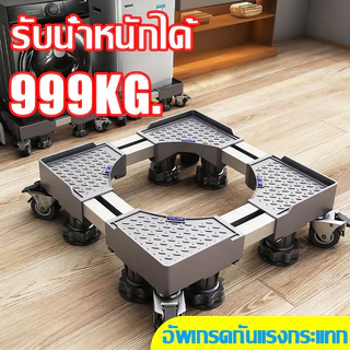 👕รับน้ำหนัก 800KG👕ฐานรองเครื่องซักผ้า ฐานตู้เย็น ฐานรองตู้เย็น แบบล้อเลื่อน ปรับขนาดและความสูงได้