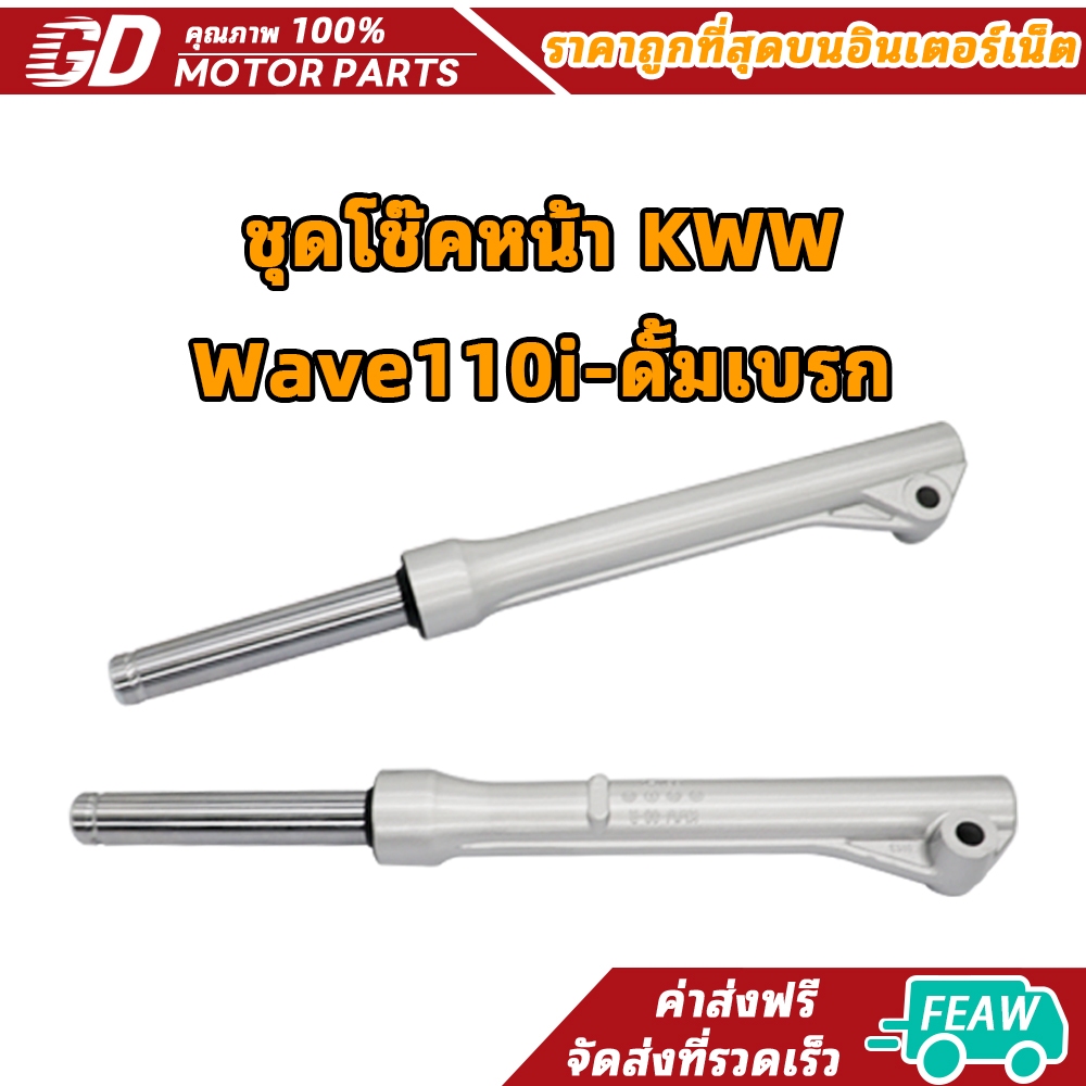 GDmotor ชุดโช๊คหน้า Wave110i-ดั้มเบรก ชุดกระบอกโช้ค+แกนโช้ค WAVE110-I  (ดรัมเบรค) สีเงิน