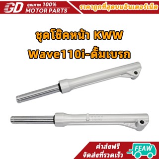 GDmotor ชุดโช๊คหน้า Wave110i-ดั้มเบรก ชุดกระบอกโช้ค+แกนโช้ค …