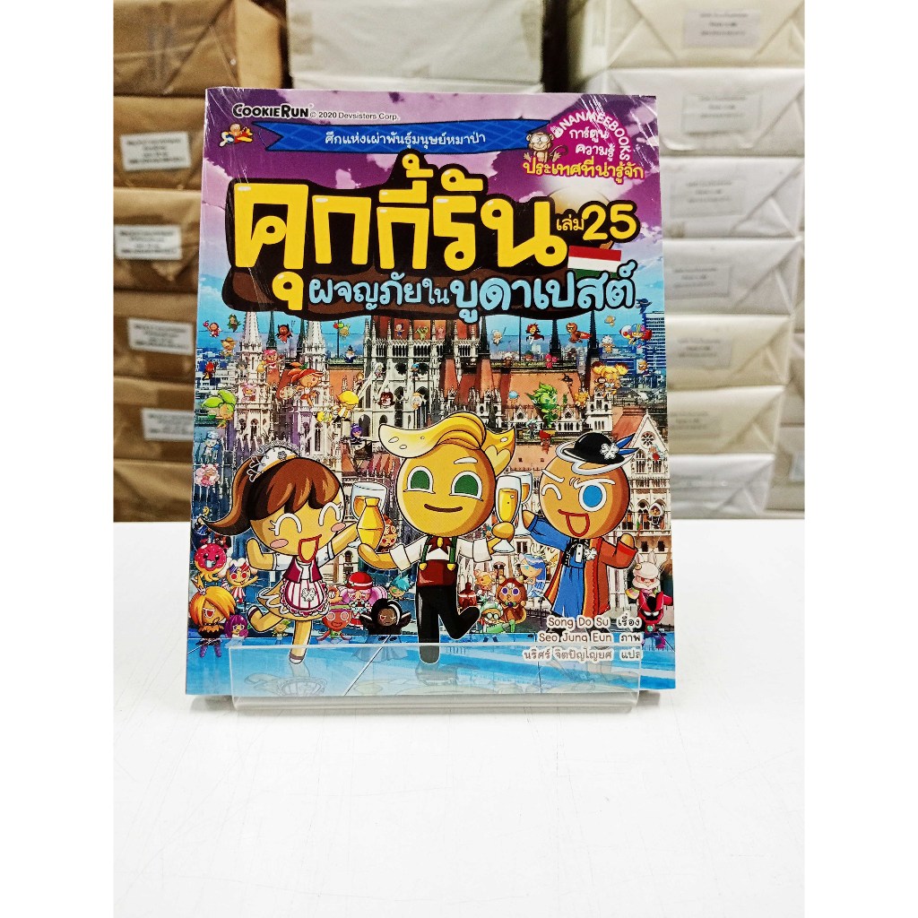 (หนังสือใหม่ในซีล) คุกกี้รัน เล่ม 25  ผจญภัยในบูดาเปสต์ (การ์ตูน 4 สี)