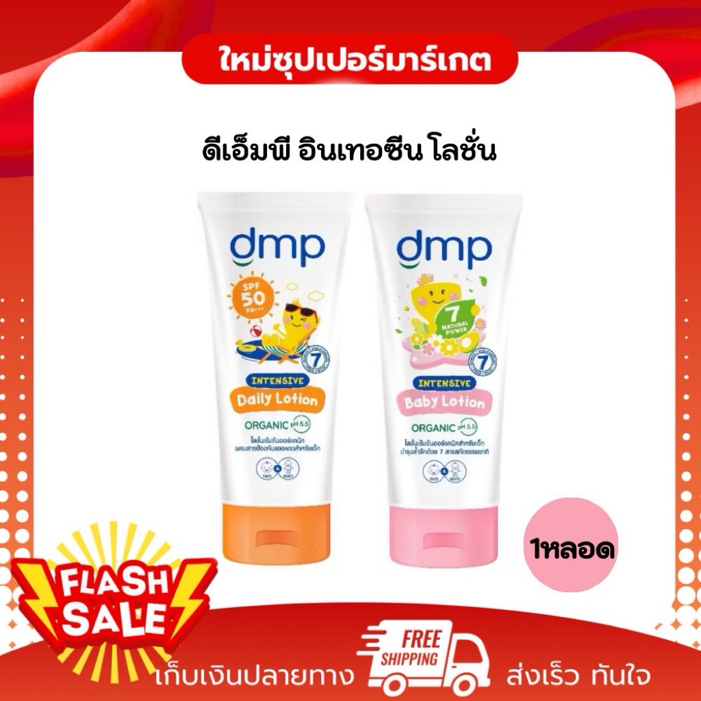 [ 1หลอด ] DMP ดีเอ็มพี อินเทนซีฟ เบบี้ โลชั่นบำรุงผิวหน้า-ผิวกาย 180ml.