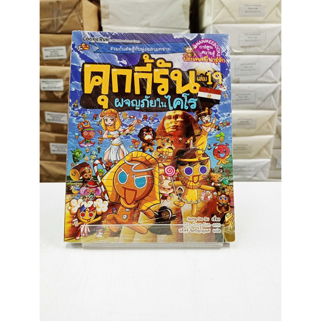 (หนังสือใหม่ในซีล) คุกกี้รัน เล่ม 19 ผจญภัยในไคโร (การ์ตูน 4 สี)