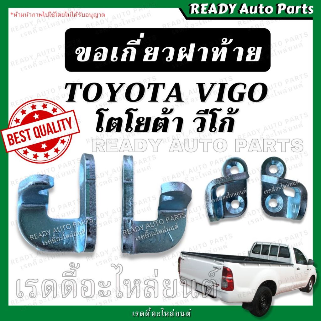 ตะขอเกี่ยวฝาท้าย VIGO วีโก้ โตโยต้า TOYOTA เทียม แข็งแรง ขอเกี่ยวฝาท้าย ตะขอฝาท้าย ตะขอเกาะฝาท้าย ตะขอล็อคฝาท้าย
